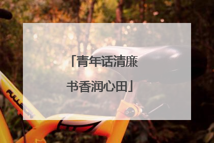 青年话清廉 书香润心田