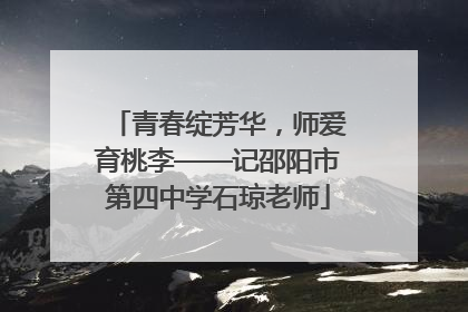青春绽芳华，师爱育桃李——记邵阳市第四中学石琼老师