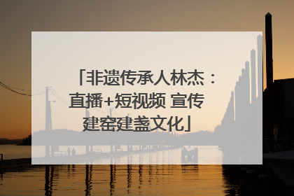 非遗传承人林杰：直播+短视频 宣传建窑建盏文化