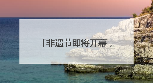 非遗节即将开幕，怎么去？怎么停车？成都交警发布提醒