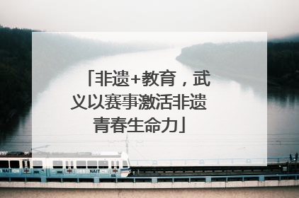 非遗+教育，武义以赛事激活非遗青春生命力