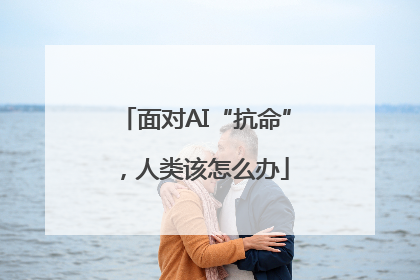 面对AI“抗命”，人类该怎么办