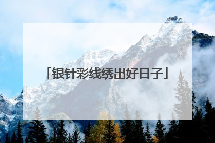 银针彩线绣出好日子