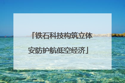 铁石科技构筑立体安防护航低空经济