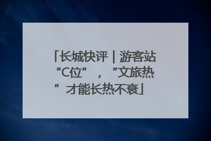 长城快评｜游客站“C位”，“文旅热”才能长热不衰