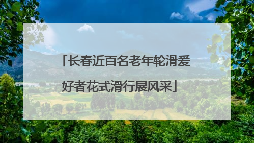 长春近百名老年轮滑爱好者花式滑行展风采