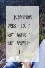 长治市潞城区：以“赛”赋能“城”势而上