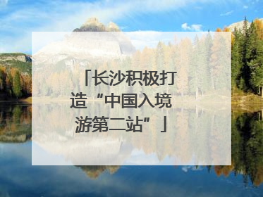 长沙积极打造“中国入境游第二站”