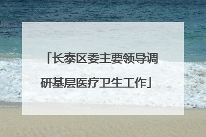 长泰区委主要领导调研基层医疗卫生工作