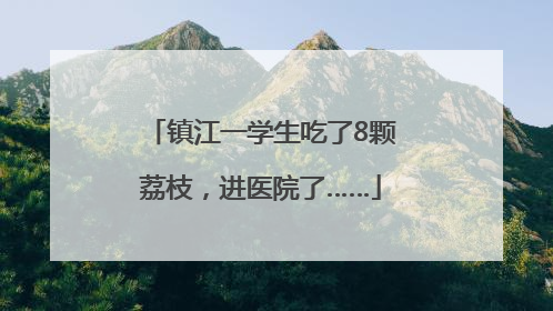 镇江一学生吃了8颗荔枝，进医院了……
