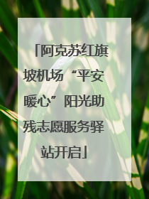 阿克苏红旗坡机场“平安暖心”阳光助残志愿服务驿站开启