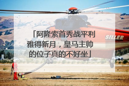 阿隆索首秀战平利雅得新月，皇马主帅的位子真的不好坐