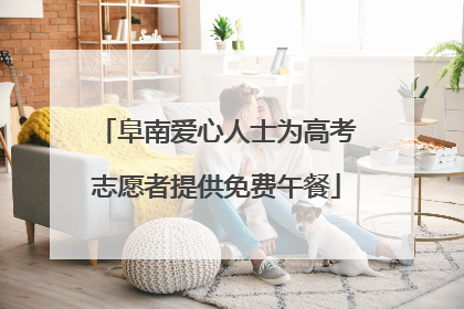 阜南爱心人士为高考志愿者提供免费午餐