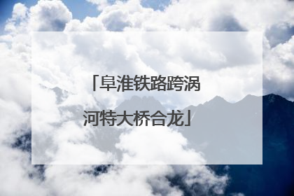 阜淮铁路跨涡河特大桥合龙