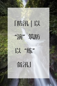 防汛｜以“演”筑防 以“练”备汛