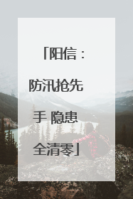 阳信：防汛抢先手 隐患全清零