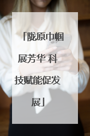 陇原巾帼展芳华 科技赋能促发展