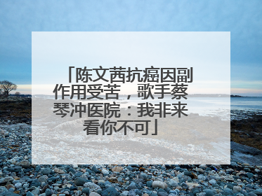 陈文茜抗癌因副作用受苦，歌手蔡琴冲医院：我非来看你不可