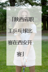 陕西省职工乒乓球比赛在西安开赛