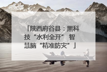 陕西府谷县：黑科技“水利全开” 智慧脑“精准防灾”