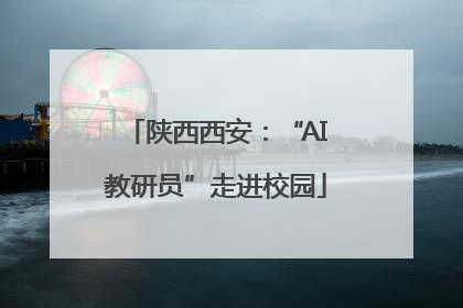 陕西西安：“AI教研员”走进校园