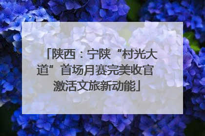 陕西：宁陕“村光大道”首场月赛完美收官 激活文旅新动能