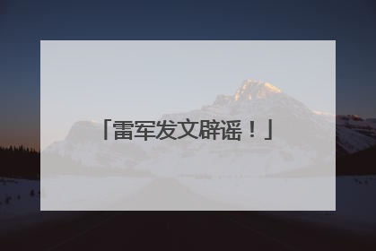 雷军发文辟谣！