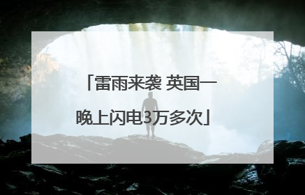 雷雨来袭 英国一晚上闪电3万多次