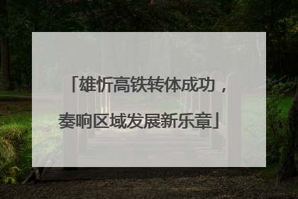 雄忻高铁转体成功，奏响区域发展新乐章