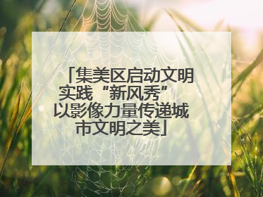 集美区启动文明实践“新风秀” 以影像力量传递城市文明之美