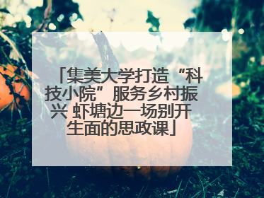 集美大学打造“科技小院”服务乡村振兴 虾塘边一场别开生面的思政课