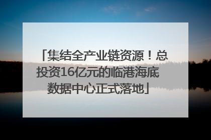 集结全产业链资源！总投资16亿元的临港海底数据中心正式落地