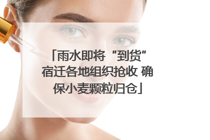 雨水即将“到货” 宿迁各地组织抢收 确保小麦颗粒归仓