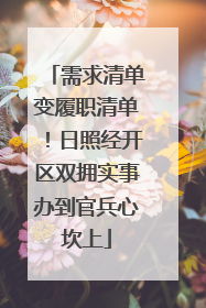 需求清单变履职清单！日照经开区双拥实事办到官兵心坎上