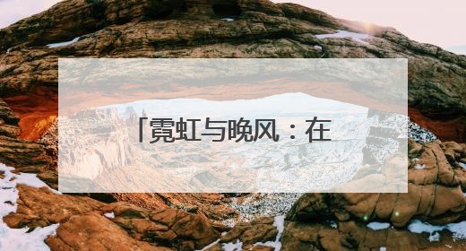 霓虹与晚风：在石景山的 “夜市” 遇见夏夜最浪漫的北京（二）