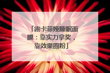 露卡菲娅睡眠面膜：靠实力拿奖，靠效果圈粉