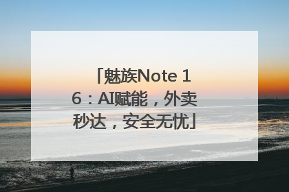魅族Note 16：AI赋能，外卖秒达，安全无忧