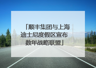 顺丰集团与上海迪士尼度假区宣布数年战略联盟