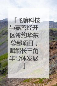 飞骧科技与嘉善经开区签约华东总部项目，赋能长三角半导体发展