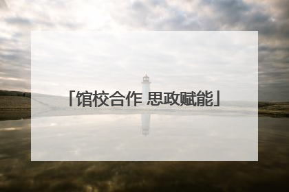 馆校合作 思政赋能