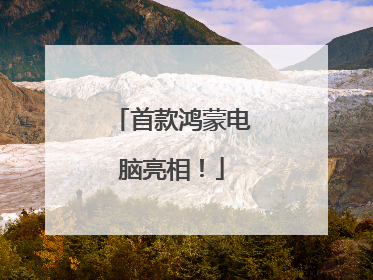 首款鸿蒙电脑亮相！