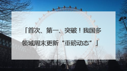 首次、第一、突破！我国多领域周末更新“重磅动态”