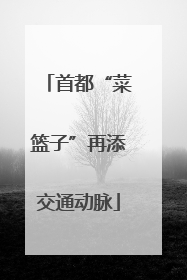 首都“菜篮子”再添交通动脉
