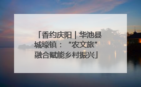 香约庆阳｜华池县城壕镇：“农文旅”融合赋能乡村振兴