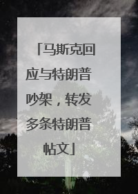 马斯克回应与特朗普吵架，转发多条特朗普帖文