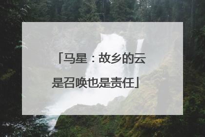 马星：故乡的云是召唤也是责任