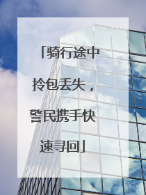 骑行途中拎包丢失，警民携手快速寻回