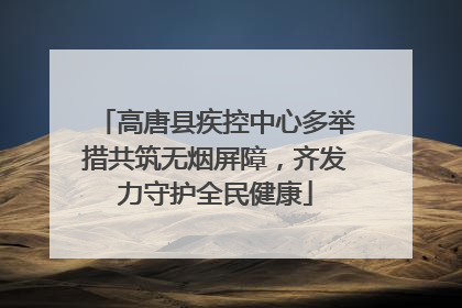 高唐县疾控中心多举措共筑无烟屏障，齐发力守护全民健康