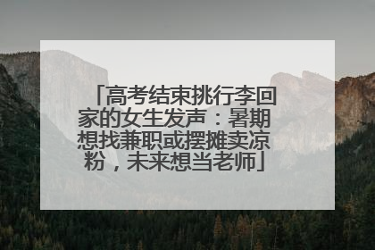 高考结束挑行李回家的女生发声：暑期想找兼职或摆摊卖凉粉，未来想当老师