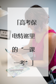 高考保电特巡里的“一课一考”